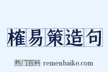 榷易策造句是什么意思的图片